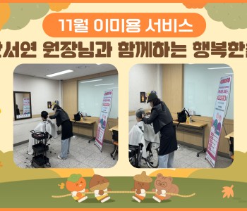 2025년 11월 무료 이미용 서비스 진행 이미지