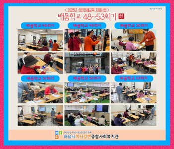 2025 성인문해교육 지원사업 배움학교 48~53회기 진행 이미지