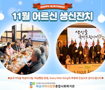 11월 어르신 생신잔치 이미지