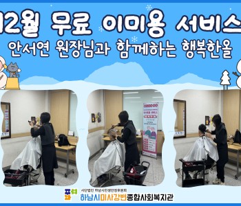 2025년 12월 무료 이미용 서비스 진행 이미지