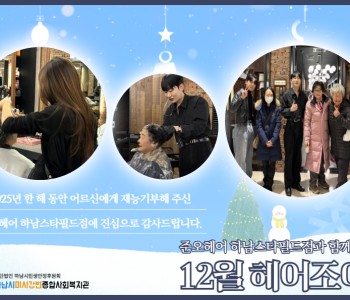 준오헤어 하남스타필드점과 함께하는 12월의 헤어조이 이미지