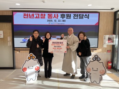 천년고찰 동사, 하남시미사강변종합사회복지관에 팥죽 180인분 전달 이미지
