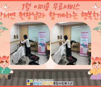 2026년 1월 무료 이미용 서비스 진행 이미지