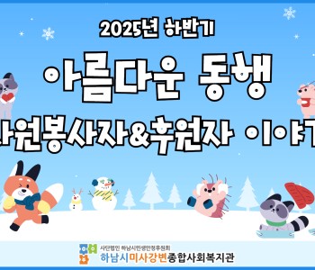2025년 하반기 아름다운 동행 자원봉사자&후원자 이야기 이미지