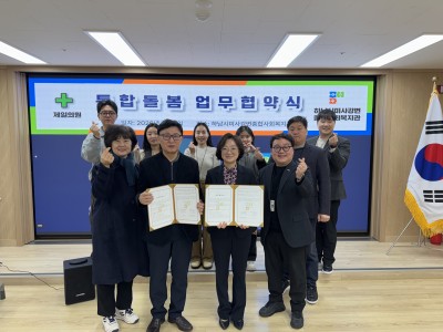 하남시 재택의료센터(제일의원), 하남시미사강변종합사회복지관과 사회복지 및 통합 돌봄 체계 강화를 위한 업무협… 이미지