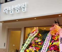 제15호 나눔가족 &#034;하남빵집(구 로마니나)&#034; 이미지