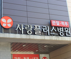 제18호 나눔가족 &#034;사랑플러스병원&#034; 이미지