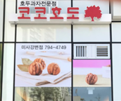 제26호 코코호두 미사점 이미지