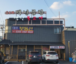 제29호 백년곰탕.백년불고기 이미지