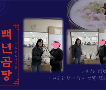 백년곰탕의 따뜻한 도가니탕 후원에 감사드립니다. 이미지