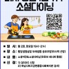 [모집 예정] 청년 1인가구 동네친구 만들기! 미사 소셜 다이닝 '미소다' 참여자 모집! 게시물 첨부 이미지