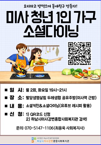 [모집 중] 요리 동아리! 청년 1인가구 동네친구 만들기! 미사 소셜 다이닝 '미소다' 참여자 모집! 이미지