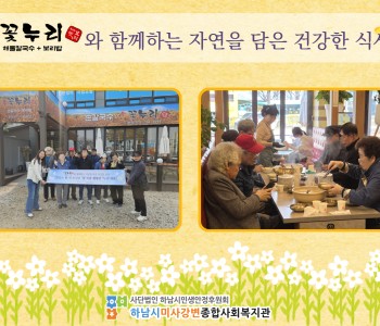 2026년 3월 꽃누리 해물칼국수+보리밥과 함께하는 자연을 담은 건강한 식사 지원 이미지