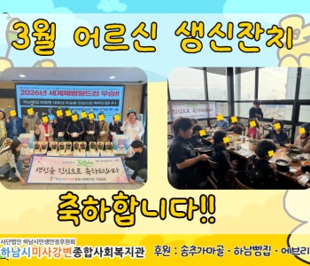 2026년 3월 생신잔치 이미지