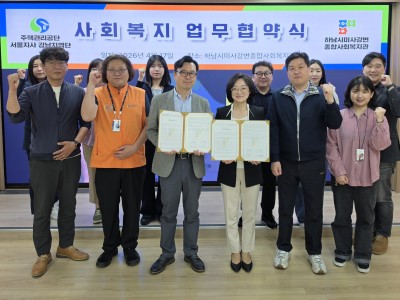 하남시미사강변종합사회복지관,  주택관리공단 서울지사 강남지역단과 업무협약식 체결 이미지