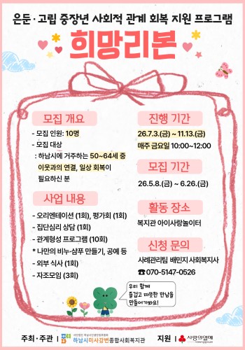 [모집 중] 은둔·고립 중장년 사회적 관계 회복 지원 프로그램 '희망리본' 참여자 모집 이미지