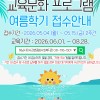[교육문화] 2026 여름학기 프로그램 안내 게시물 첨부 이미지