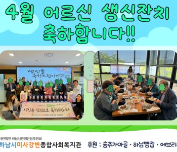 2026년 4월 생신잔치 이미지