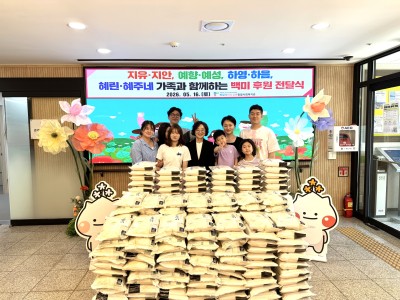 지유·지안, 예향·예성, 하영·하음, 혜린·혜주네 가족  하남시미사강변종합사회복지관에 취약계층을 위한 백미 … 이미지