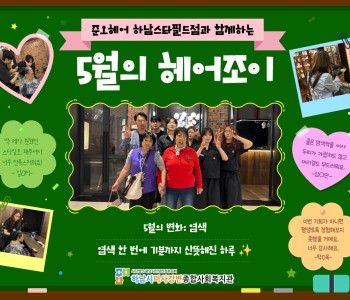 준오헤어 하남스타필드점과 함께하는 5월의 헤어조이 이미지