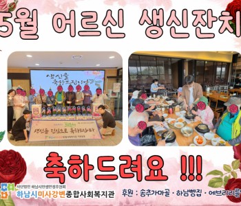 2026년 5월 생신잔치 이미지