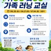 [모집 중] 뛰GO 웃GO 가족러닝 교실 게시물 첨부 이미지