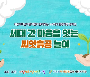 새하남어린이집과 함께하는 1·3세대 환경사랑 캠페인 「마음을 잇는 씨앗흙공 던지기」 진행 이미지