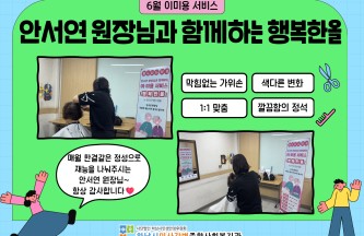 2026년 6월 무료 이미용 서비스 진행 게시물 첨부 이미지