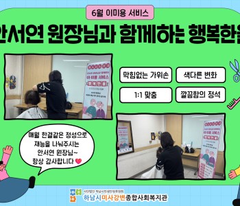 2026년 6월 무료 이미용 서비스 진행 이미지