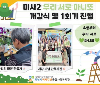 미사2 우리 서로 마니또 개강 및 1회기 진행 - 나비를 닮은 꽃, 인연을 엮다 이미지