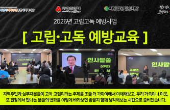 실제 은둔 경험 당사자와 함께한 2026년 고독·고립 예방교육 게시물 첨부 이미지