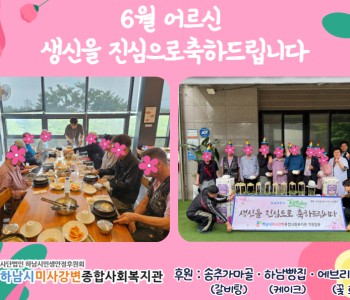 6월 어르신 생신잔치 이미지