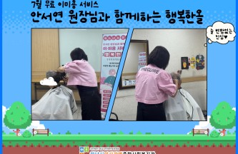 2026년 7월 무료 이미용 서비스 진행 게시물 첨부 이미지