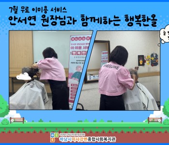2026년 7월 무료 이미용 서비스 진행 이미지