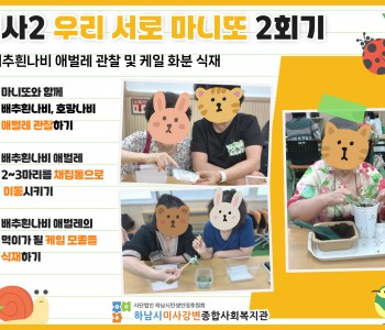 미사2 우리 서로 마니또 2회기 - 작은 생명, 설레는 기다림 이미지