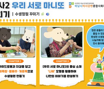 미사2 우리 서로 마니또 4회기 - 내 손 안의 작은 숲: 마르지 않는 우리들의 정원 이미지