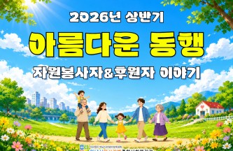 2026년 상반기 아름다운 동행 자원봉사자&후원자 이야기 게시물 첨부 이미지