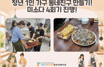 청년 1인 가구 동네친구 만들기 '미소다' 4회기 진행 게시물 첨부 이미지