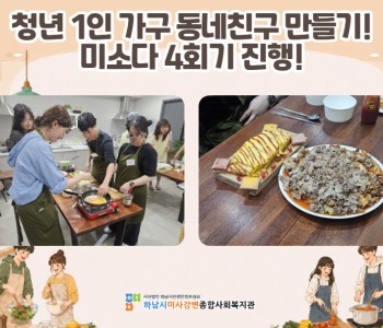 청년 1인 가구 동네친구 만들기 '미소다' 4회기 진행 이미지