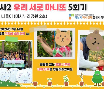 미사2 우리 서로 마니또 5회기 - 세상 속으로 너를 보내고, 우리를 얻다 이미지