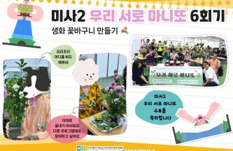 미사2 우리 서로 마니또 6회기 및 종강식 - 꽃향기 속에 피어난 우리 게시물 첨부 이미지