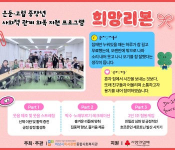 은둔·고립 중장년 사회적 관계 회복 지원 프로그램 '희망리본' 1회기 및 개강식 진행 이미지