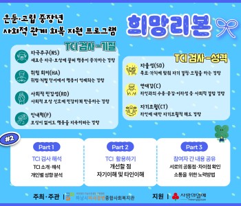 은둔·고립 중장년 사회적 관계 회복 지원 프로그램 '희망리본' 2회기 이미지