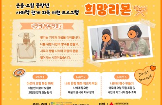 은둔·고립 중장년 사회적 관계 회복 지원 프로그램 '희망리본' 3회기 게시물 첨부 이미지