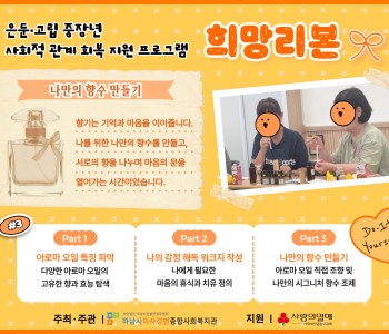 은둔·고립 중장년 사회적 관계 회복 지원 프로그램 '희망리본' 3회기 이미지