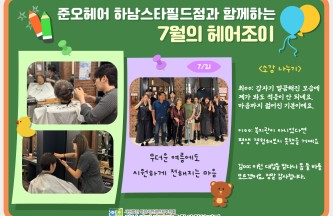 준오헤어 하남스타필드점과 함께하는 7월의 헤어조이 게시물 첨부 이미지