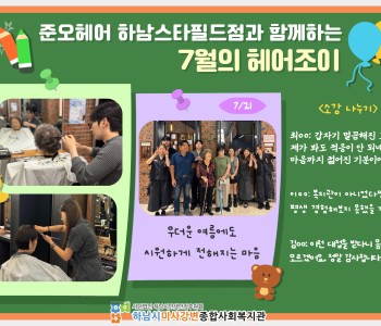 준오헤어 하남스타필드점과 함께하는 7월의 헤어조이 이미지