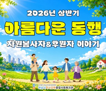 2026년 상반기 아름다운 동행 자원봉사자&후원자 이야기 이미지