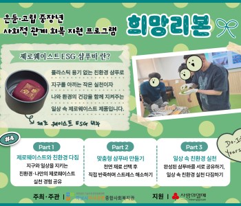 은둔·고립 중장년 사회적 관계 회복 지원 프로그램 '희망리본' 4회기 이미지