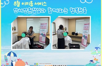 2026년 8월 무료 이미용 서비스 진행 게시물 첨부 이미지